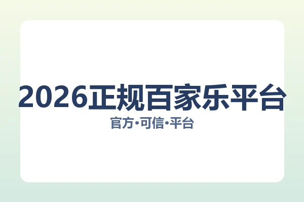 2026正规百家乐平台